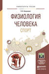 Физиология человека. Спорт. Учебное пособие для прикладного бакалавриата