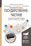 Государственно-частное партнерство. Учебное пособие для бакалавриата и магистратуры