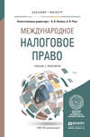 Международное налоговое право. Учебник и практикум для бакалавриата и магистратуры