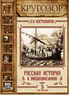 Русская история в жизнеописаниях. Выпуск 5