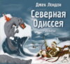 Северная Одиссея. рассказы