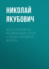 Все самолеты-разведчики СССР. «Глаза» армии и флота