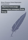 Абрамов Александр – совладелец концерна Evraz Group