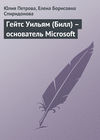 Гейтс Уильям (Билл) – основатель Microsoft