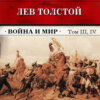 Война и мир. Тома З и 4 (в сокращении)