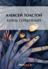 Князь Серебряный