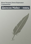 Джексон Майкл – певец