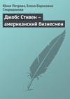 Джобс Стивен – американский бизнесмен