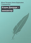 Клуни Джордж – киноактер