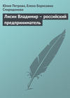 Лисин Владимир – российский предприниматель