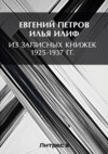 Из записных книжек 1925-1937 гг.