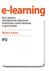 e-learning: Как сделать электронное обучение понятным, качественным и доступным