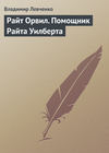 Райт Орвил. Помощник Райта Уилберта