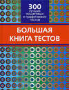 Большая книга тестов. 300 лучших пошаговых и графических тестов