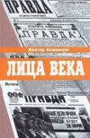 Лица века