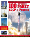 100 лучших ракет СССР и России. Первая энциклопедия отечественной ракетной техники