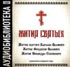 «Житие святого Василия Великого», «Житие Феодосия Великого»,"Житие Никандра Псковского"