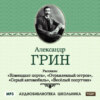 Рассказы: Комендант порта. Отравленный остров. Серый автомобиль. Веселый попутчик