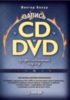 Запись CD и DVD. Профессиональный подход