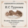 Из записок охотника: Лебедянь. Уездный лекарь. Лес и степь. Льгов