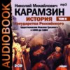 История государства Российского. Том 9. Продолжение царствования Иоанна Грозного. 1560-1584 гг.