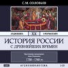 История России с древнейших времен. Том 20. Царствование императрицы Анны Иоанновны