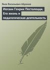 Иоганн Генрих Песталоцци. Его жизнь и педагогическая деятельность