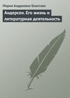 Андерсен. Его жизнь и литературная деятельность