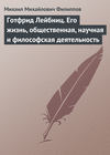 Готфрид Лейбниц. Его жизнь, общественная, научная и философская деятельность