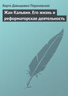 Жан Кальвин. Его жизнь и реформаторская деятельность