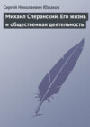 Михаил Сперанский. Его жизнь и общественная деятельность