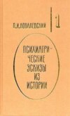 Психиатрические эскизы из истории. Том 1