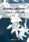 Сказка матери