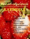 Все об обычной клубнике