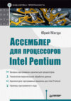 Ассемблер для процессоров Intel Pentium