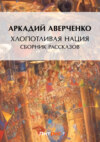 Хлопотливая нация (сборник рассказов)