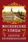 Московские улицы. Секреты переименований