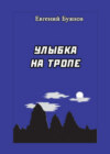 Улыбка на тропе