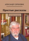 Простые рассказы. Истории из жизни