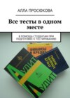 Все тесты в одном месте. В помощь студентам при подготовке к тестированию