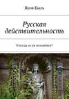 Русская действительность. И когда за ум возьмёмся?