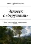 Человек с «берушами». Теги: проза, любовь, приключения, мистика