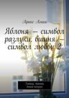 Яблоня – символ разлуки, вишня – символ любви 2. Хайку, танка, мини-поэзия