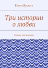 Три истории о любви. Только для женщин