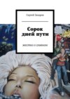 Сорок дней пути. жестко о главном