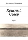 Красный Север