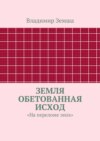 Земля Обетованная Исход