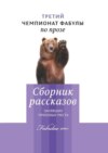 Третий чемпионат фабулы по прозе. Сборник рассказов, занявших призовые места