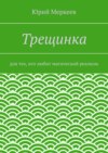 Трещинка. Для тех, кто любит магический реализм