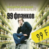 99 франков